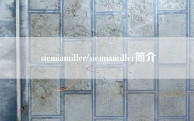 siennamiller/siennamiller简介