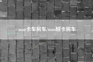 man卡车房车/man轻卡房车