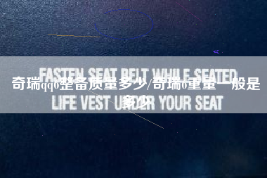 奇瑞qq6整备质量多少/奇瑞6重量一般是多少