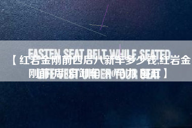 【红岩金刚前四后八新车多少钱,红岩金刚前4后8自卸车 390马力 国五】