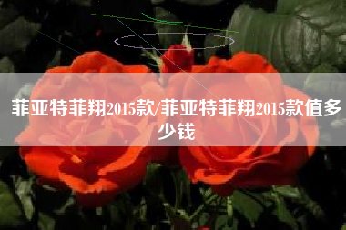 菲亚特菲翔2015款/菲亚特菲翔2015款值多少钱