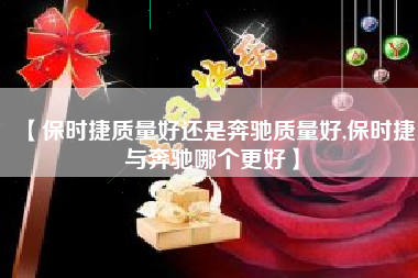【保时捷质量好还是奔驰质量好,保时捷与奔驰哪个更好】