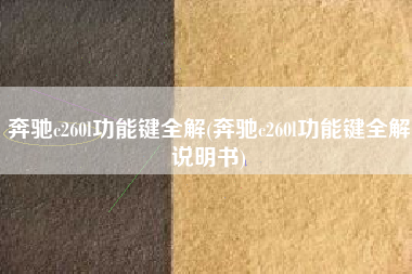 奔驰c260l功能键全解(奔驰c260l功能键全解说明书)