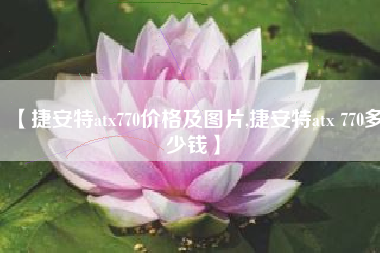【捷安特atx770价格及图片,捷安特atx 770多少钱】