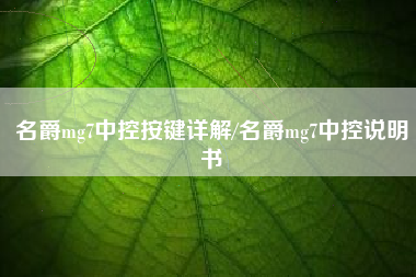 名爵mg7中控按键详解/名爵mg7中控说明书