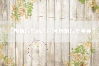 【极氪汽车品牌官网,极氪汽车全称】