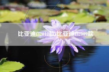 比亚迪f32012款/比亚迪f32009款