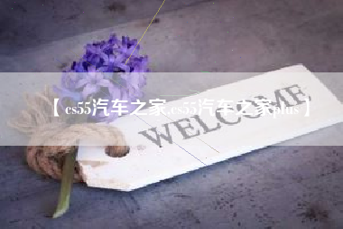 【cs55汽车之家,cs55汽车之家plus】